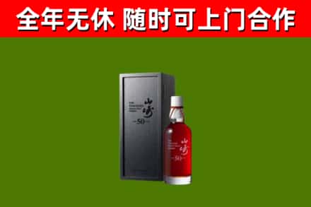 平乡县烟酒回收50年山崎洋酒.jpg